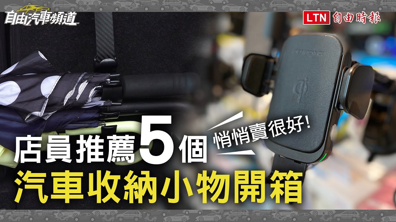悄悄賣很好！店員推薦的 5 個汽車收納小物開箱