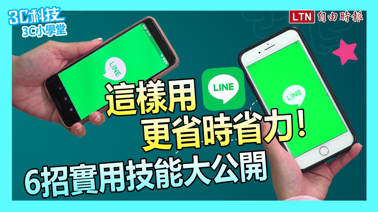 影／LINE 也能通話錄音！6招省時省力超實用密技公開