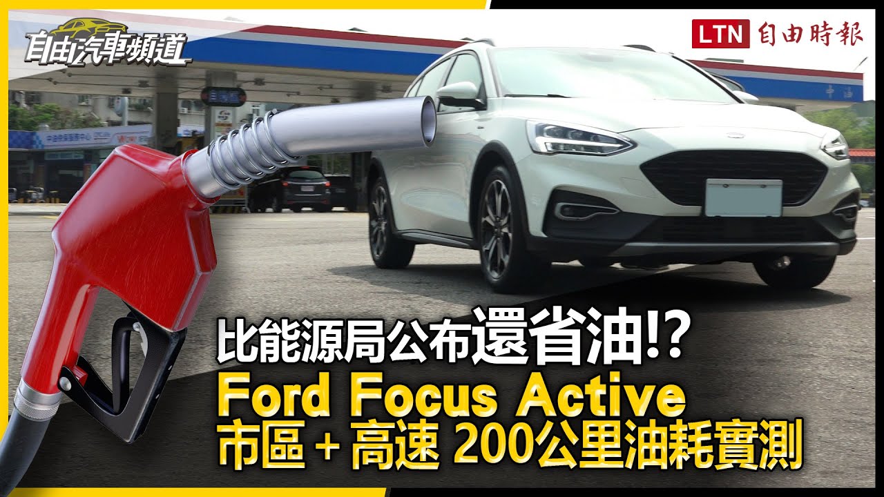 比能源局公布還省油？Ford Focus Active 市區＋高速 200 公里油耗實測