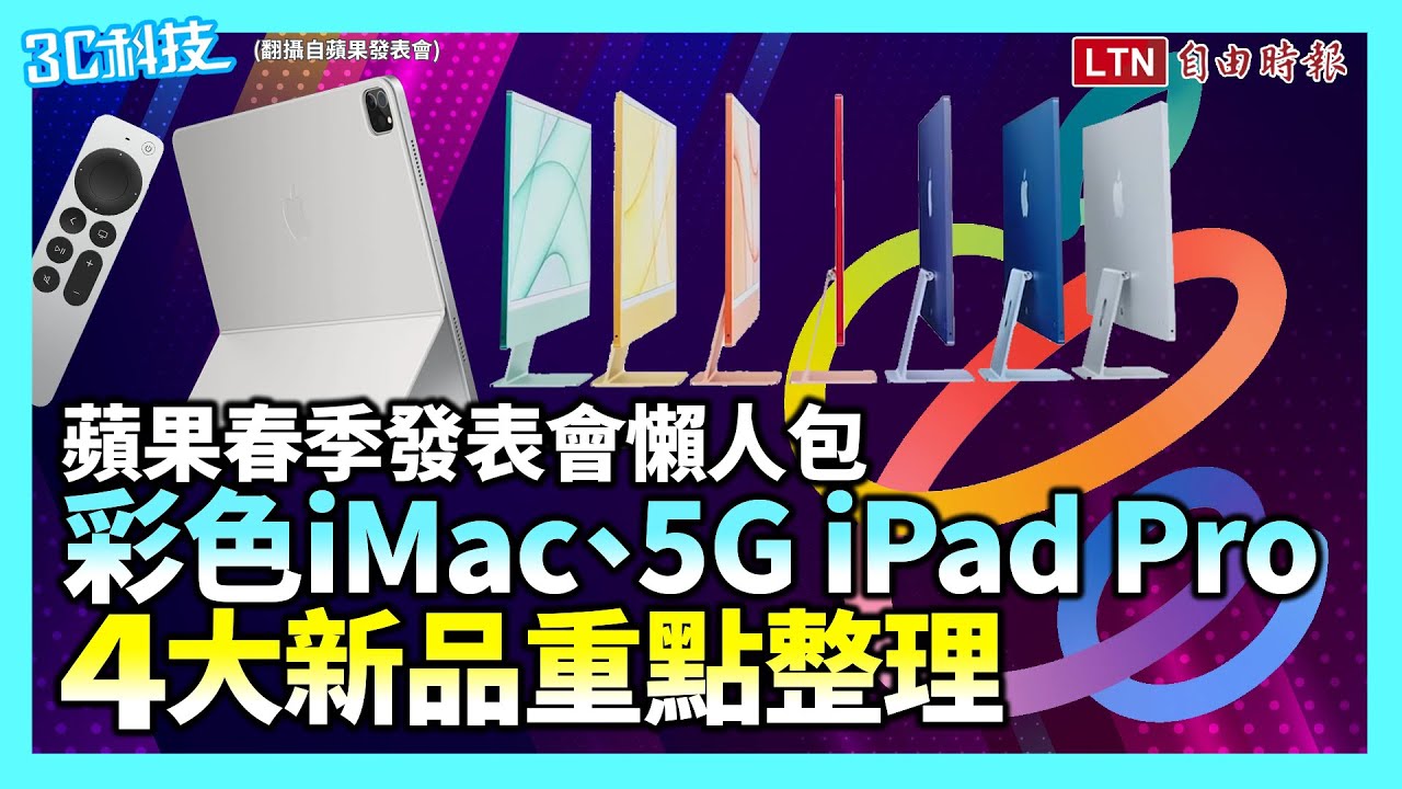 （影音）蘋果春季發表會5大新品登場！首搭5G上網iPad Pro、大改版七色iMac來了