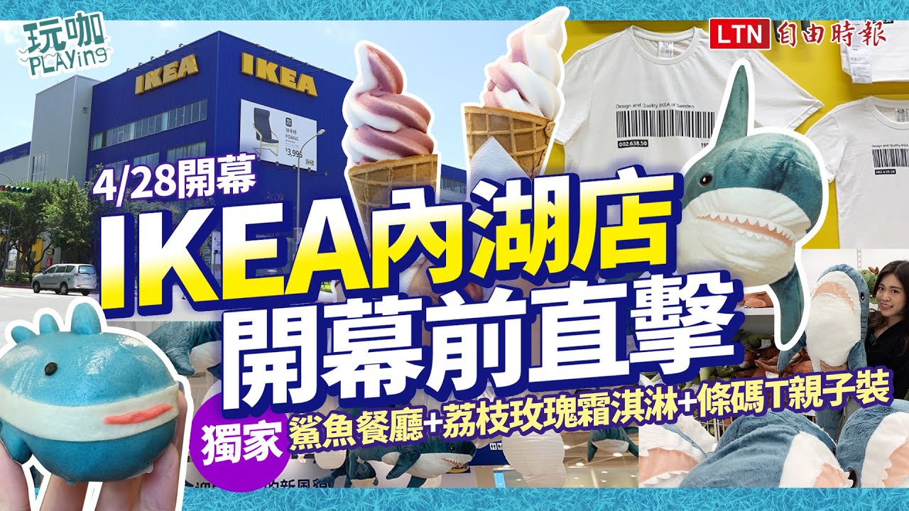  直擊「IKEA內湖店」比敦北大兩倍！鯊魚主題餐廳、首創自助結帳搶先看