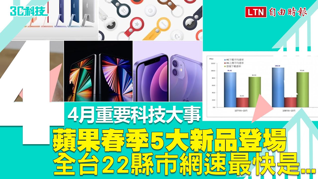 影／4月重要科技大事 蘋果春季5大新品登場、全台22縣市網速最快是...