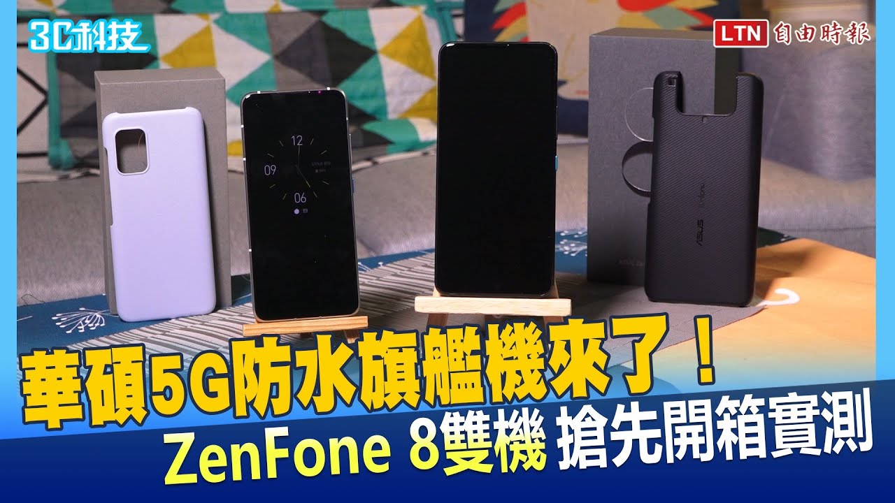 華碩首款5G防水旗艦機來了！ZenFone 8 、8 Flip 雙機齊發售價超親民