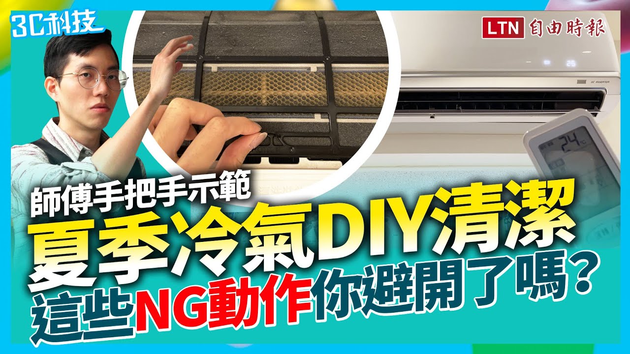 夏日省電攻略！ 師傅手把手示範冷氣清潔 DIY  這些 NG 動作你避開了嗎？