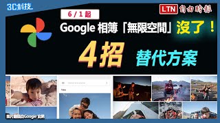 影／Google 相簿「無限空間」6/1 就沒了！試試這 4 招替代方案