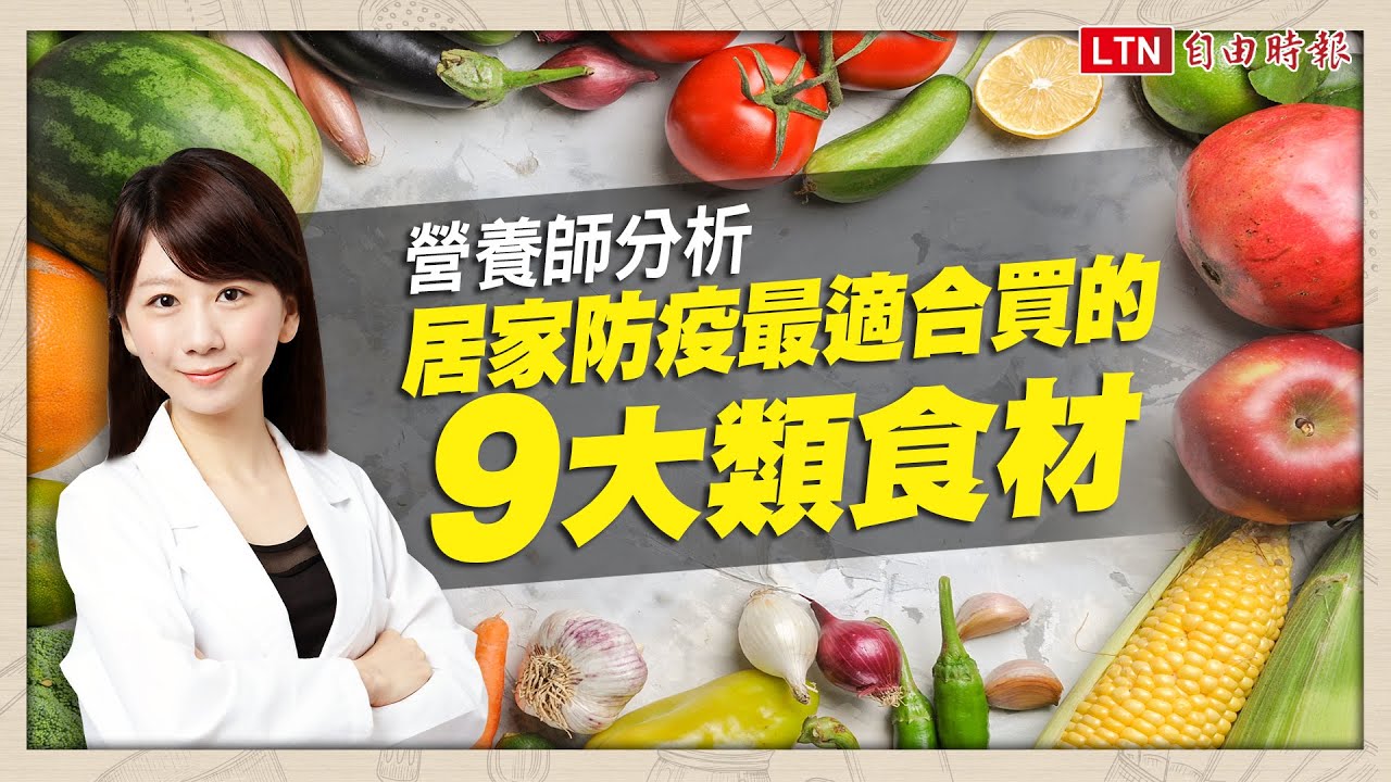 居家防疫9大必買食材！營養師一張圖教「精準買菜」健康又耐放
