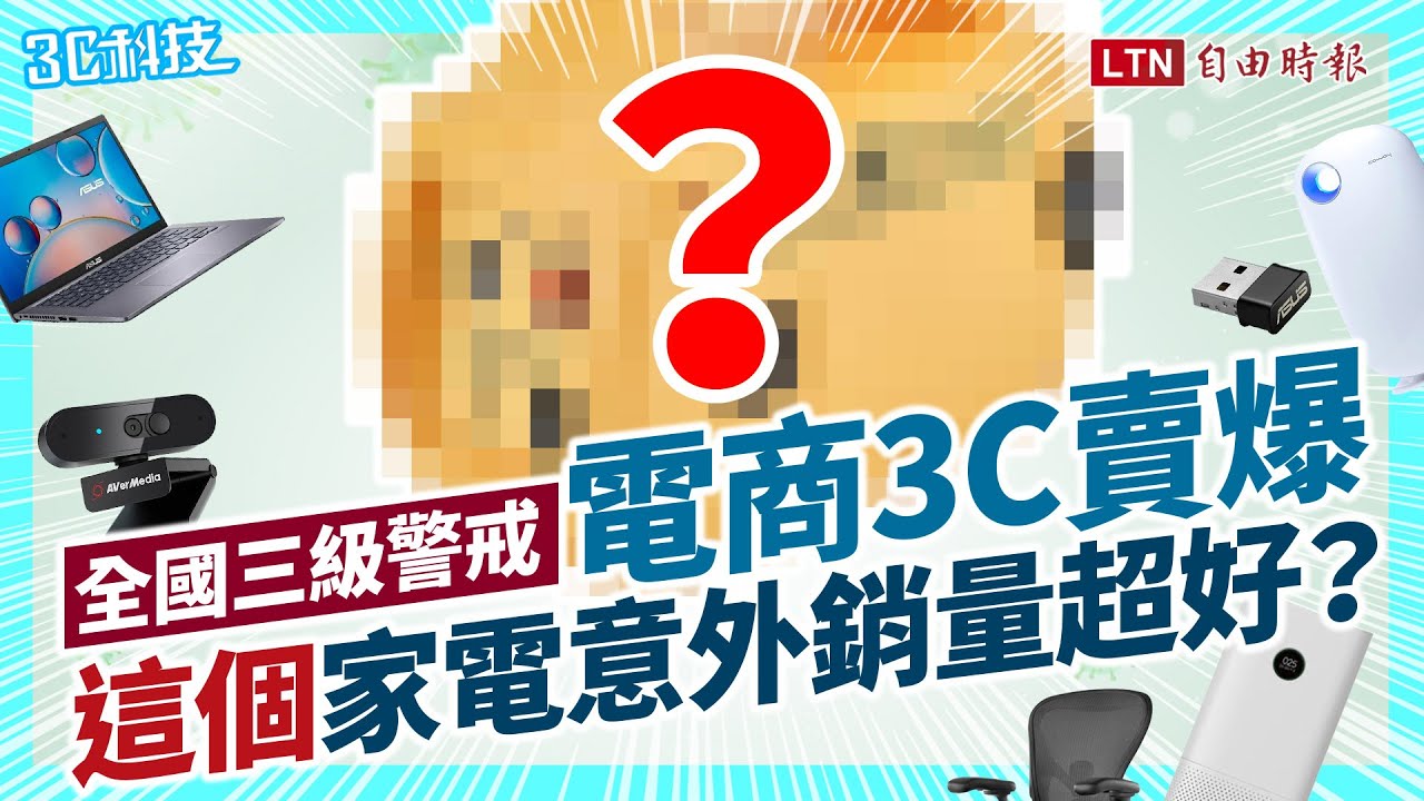 全台宅在家 3C 商品被買爆！這款「電器」無關疫情竟大賣？