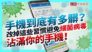 疫情升溫手機到底有多髒？細菌病毒都藏在這些「小地方」