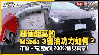 顏值超高的 Mazda 3 省油功力如何？市區＋高速實測 200 公里見真章！（影音）