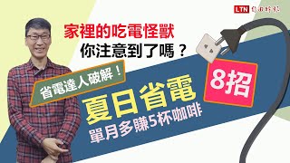 夏日電費要開漲了！達人級省電 8 招照著做  單月多賺 5 杯咖啡錢