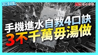 掌握黃金時刻！手機進水自救記住 4 口訣 這「3 不」千萬毋湯