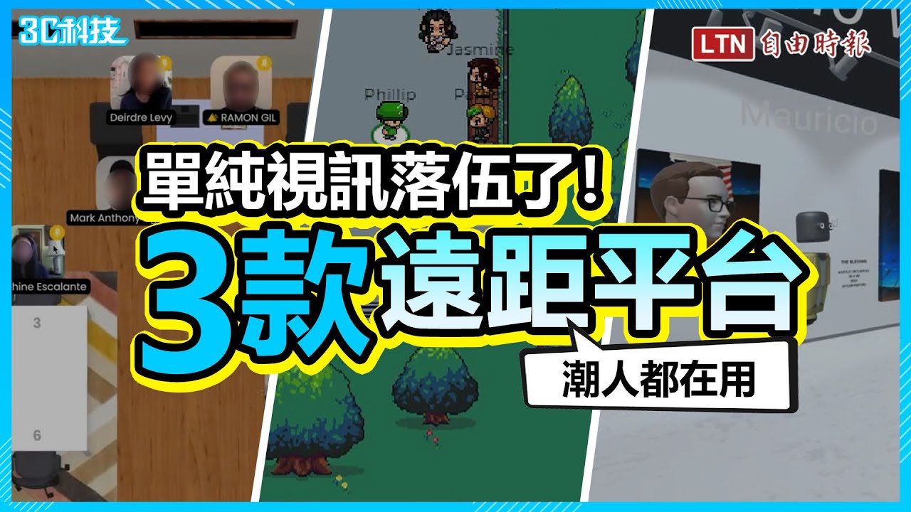 單純視訊了無新意？3款遠距軟體超擬真 在家上班完全不孤單！