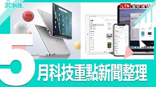 （影）【5 月科技大事】台灣本土疫情爆發、Google I/O 與華碩新機齊亮相