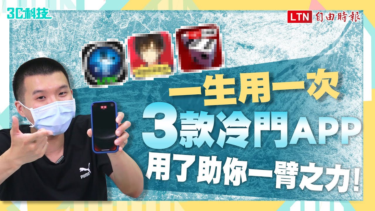 它不廢，只是你還不需要！總有一天發光發亮的 3 款冷門 APP