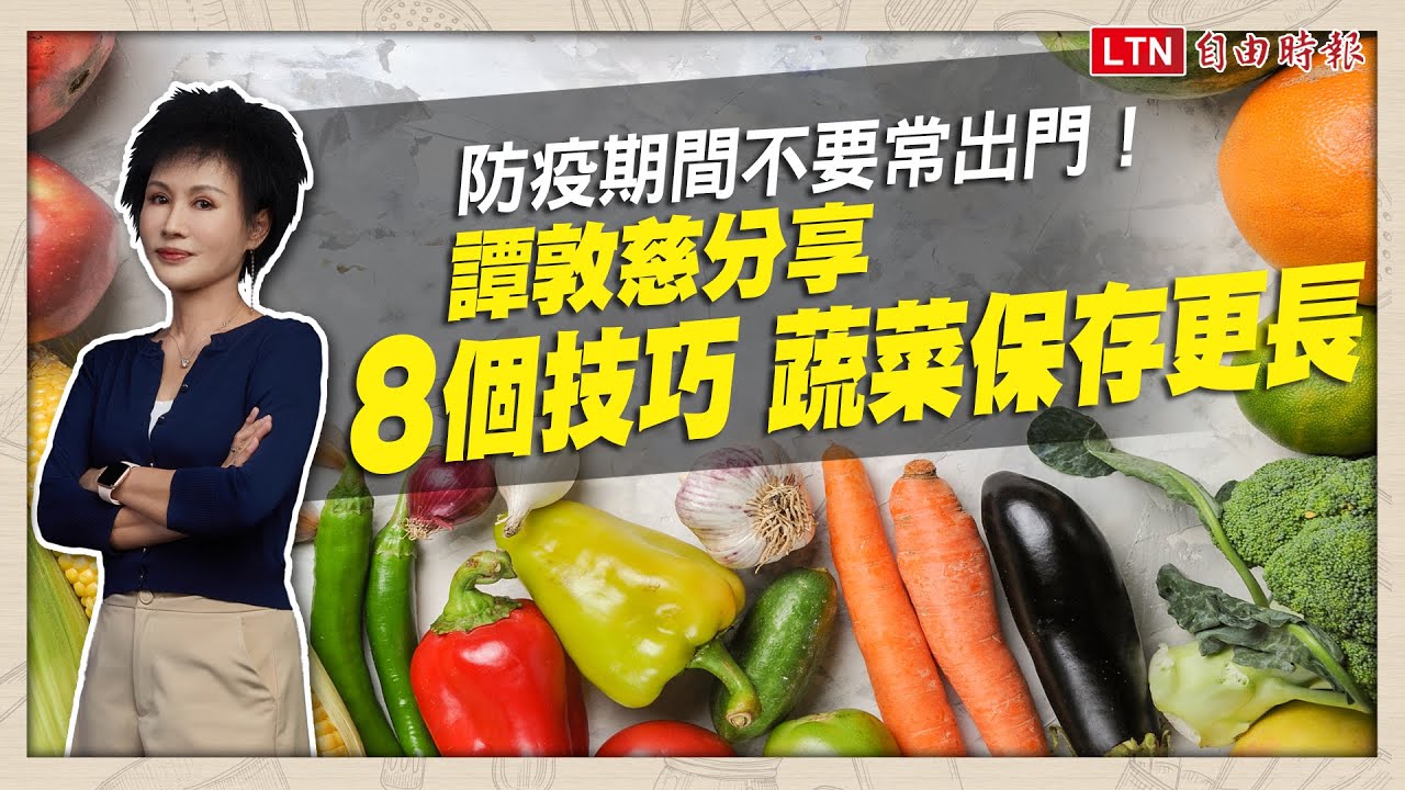 防疫期間不要常出門！譚敦慈分享8個技巧 蔬菜保存更長