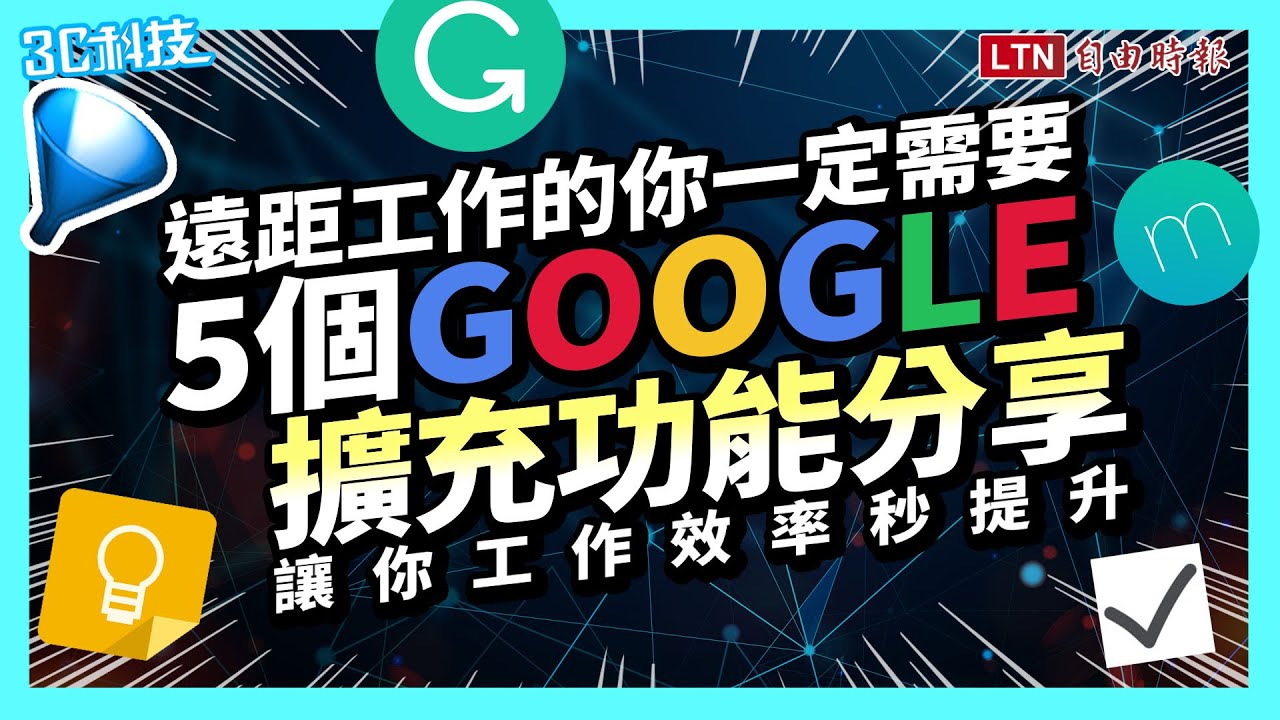 WFH 在家上班超好用！5款必備 Google 擴充功能助你工作效率秒提升