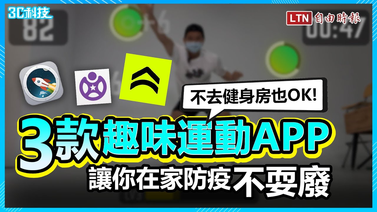 居家防疫動起來！3款爆紅健身APP 在家也能瘦下來