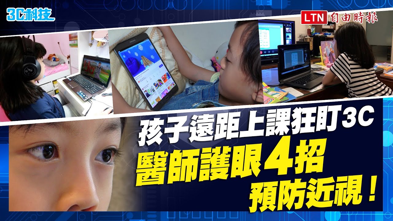 「停課不停學」孩子在家猛盯3C產品！醫師傳授護眼 4 招戰勝「惡視力」