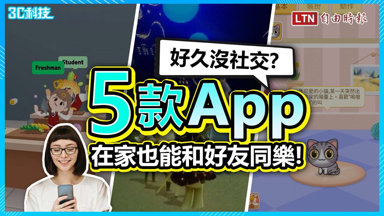好久沒有「人與人連結」？5款超人氣同樂 App  防疫在家必揪朋友一起嗨