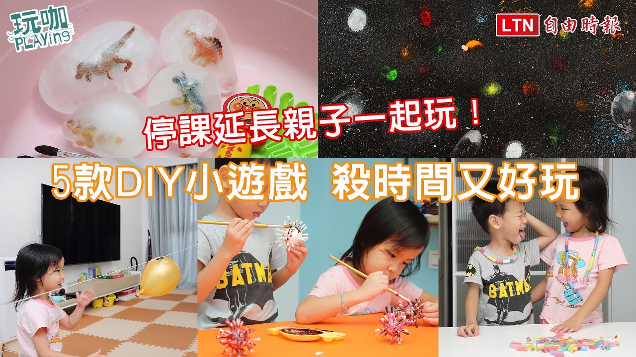 停課延長至暑假讓爸媽快崩潰？5 個「居家防疫DIY小遊戲」殺時間又好玩