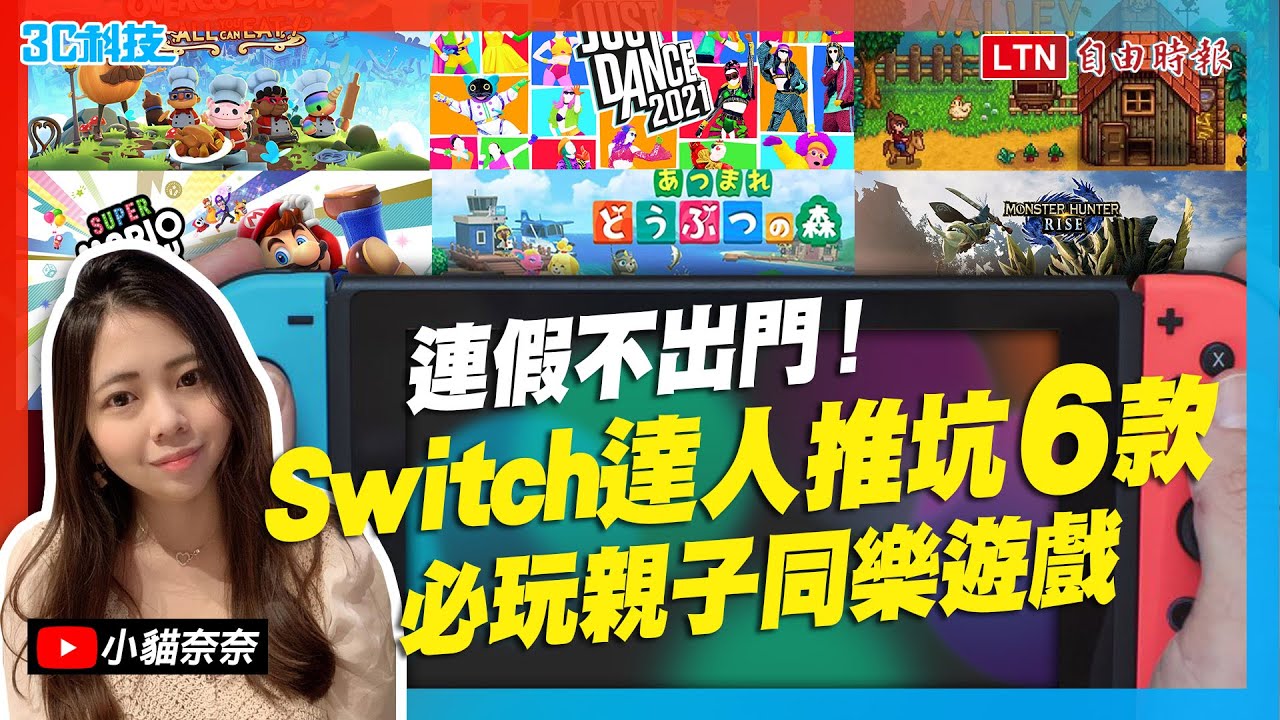 端午連假不出門！Switch達人推薦 6 款「多人同樂」遊戲超解悶