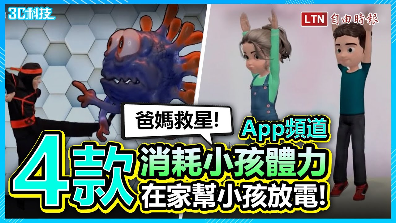 爸媽的救星！4款消耗體力 App／頻道推薦 小孩電力立刻歸零