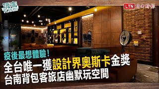 疫後最想體驗！全台旅店唯一獲「設計界奧斯卡」台南OINN巷弄潮旅幽默玩空間