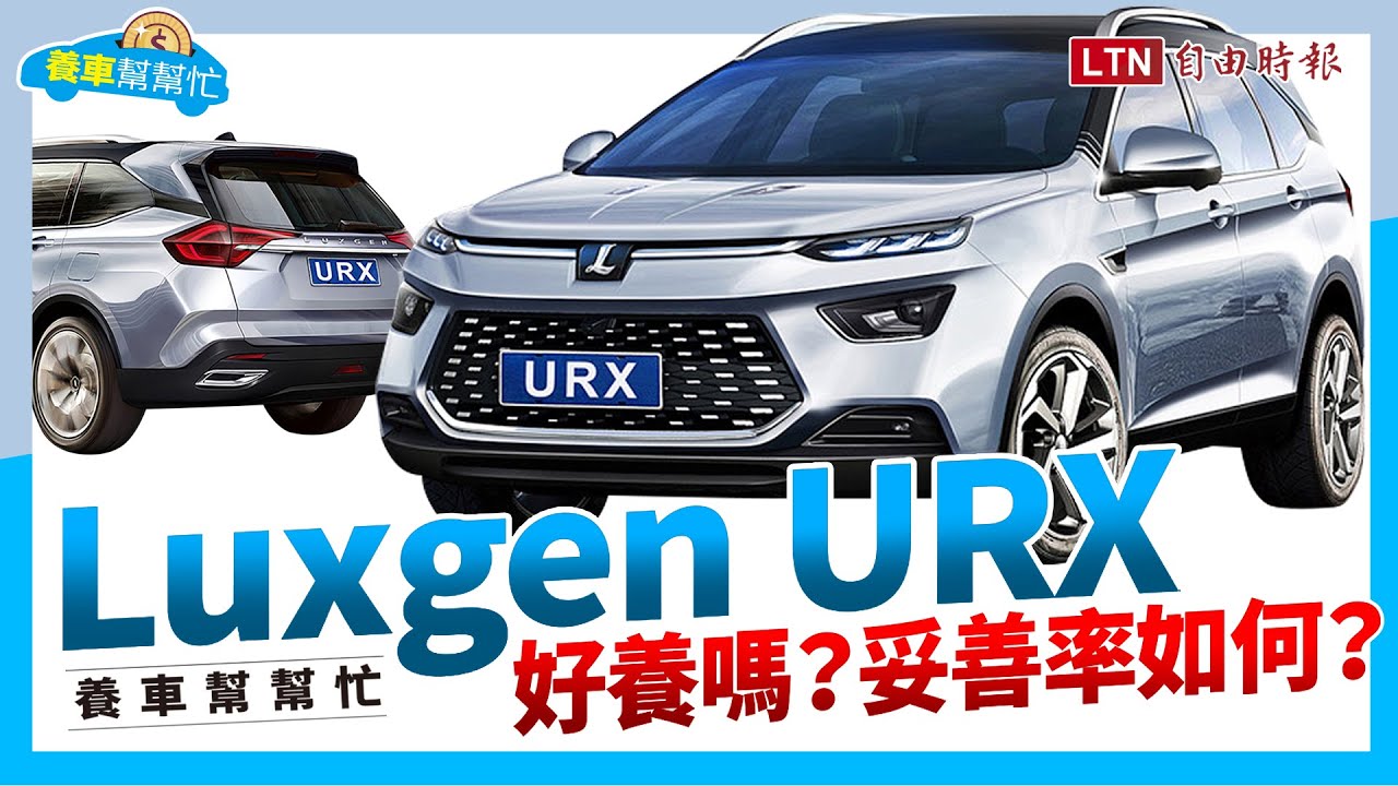 一車多功能的休旅，Luxgen URX 養車成本剖析！