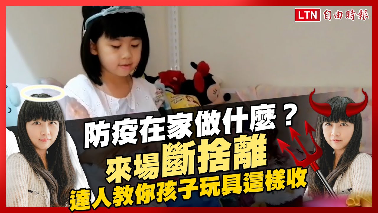 防疫在家做什麼？「玩具斷捨離」培養孩子決斷力