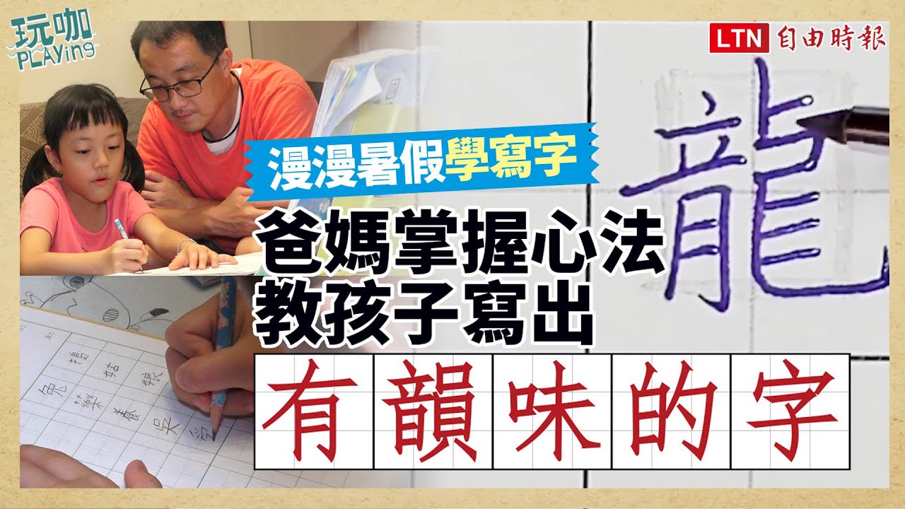 漫漫暑假學寫字！爸媽掌握 5 心法教孩子寫出「有韻味的字」