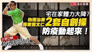 宅在家體力大降？物理治療專家自創「防疫操」 6 字口訣10分鐘強健體魄