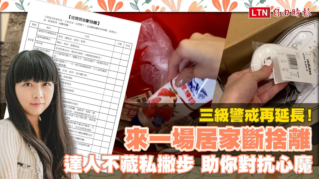 三級警戒再延長！跟著收納達人「整理小撇步」 一起來場生活斷捨離