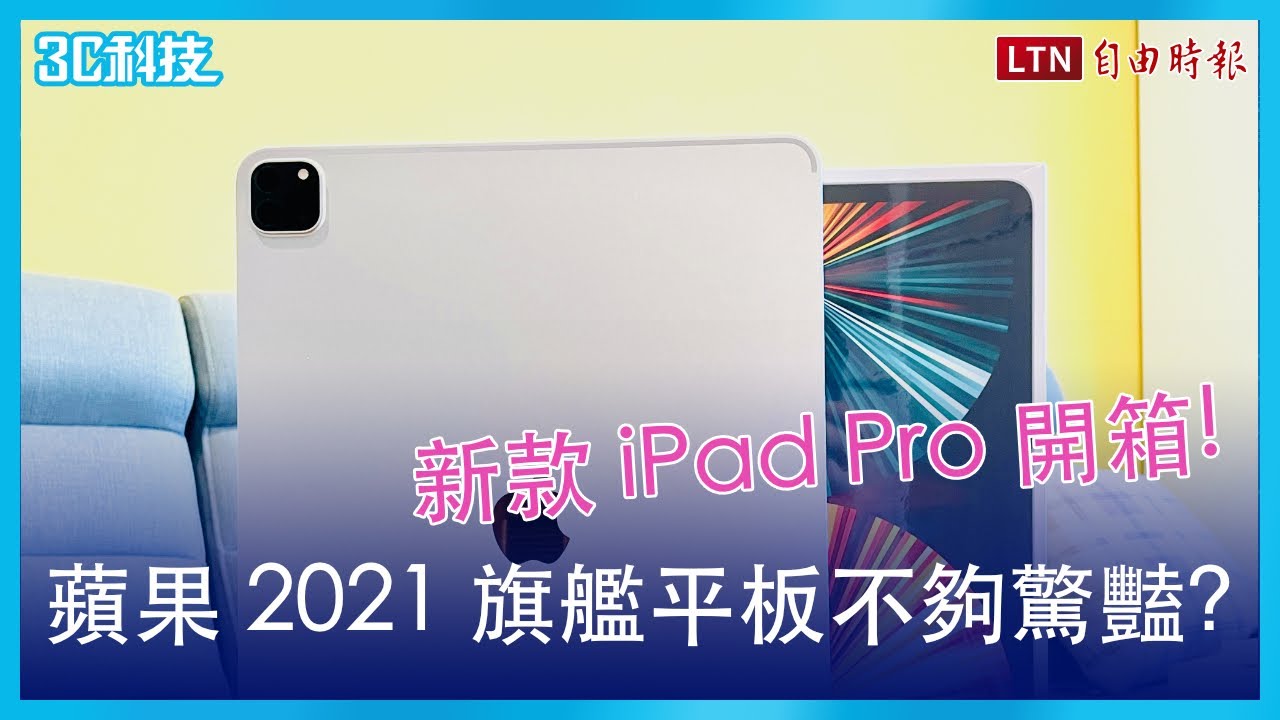 蘋果全新 12.9 吋 iPad Pro 開箱體驗！M1 處理器、Mini LED 表現如