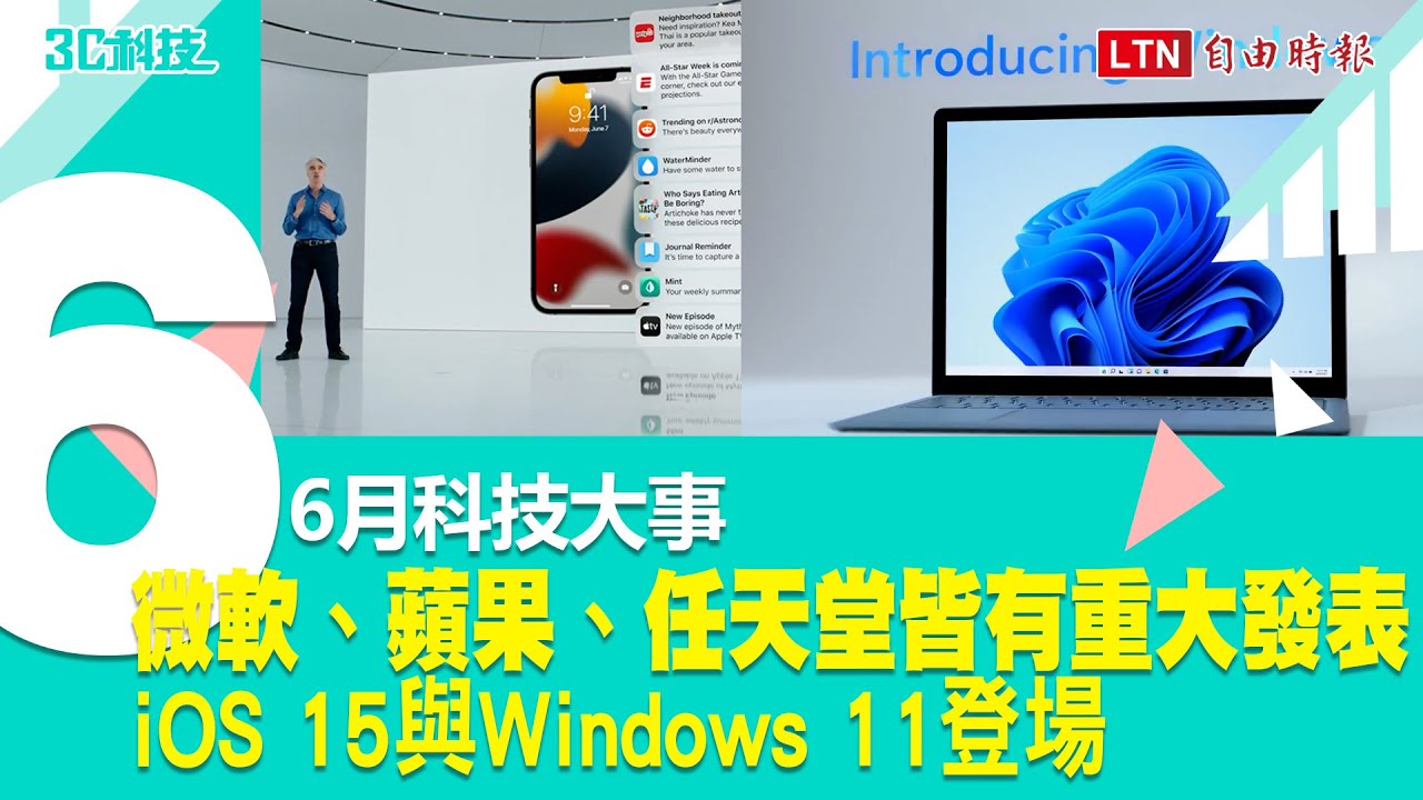 影／6月科技大事！微軟蘋果皆有重大發表、iOS 15 與 Windows 11 登場