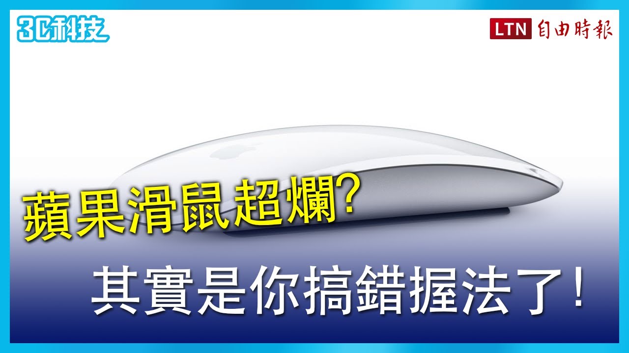 蘋果 Magic Mouse 滑鼠超難用？可能是你搞錯「握法」了！
