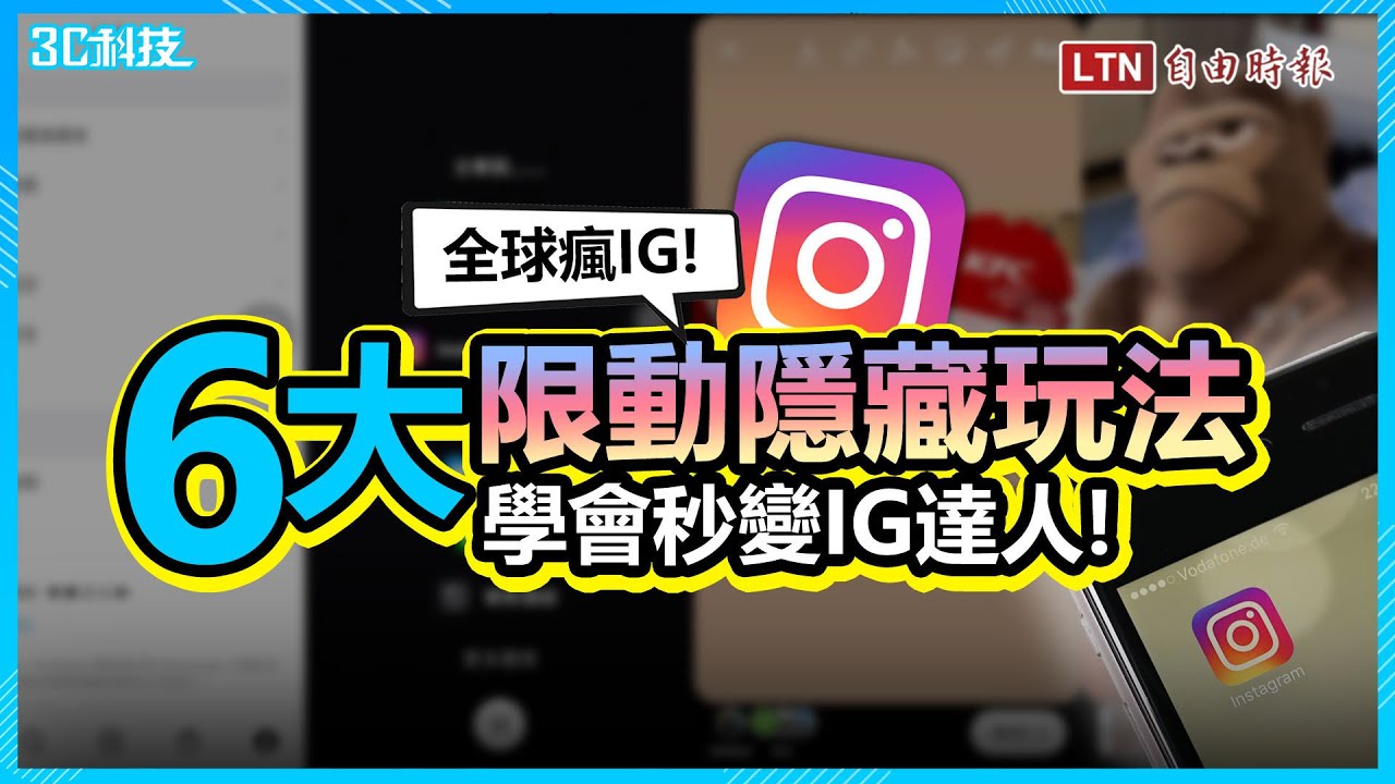 玩得比別人厲害！ 6 大 IG 限動隱藏技巧  學會秒成朋友圈人氣王