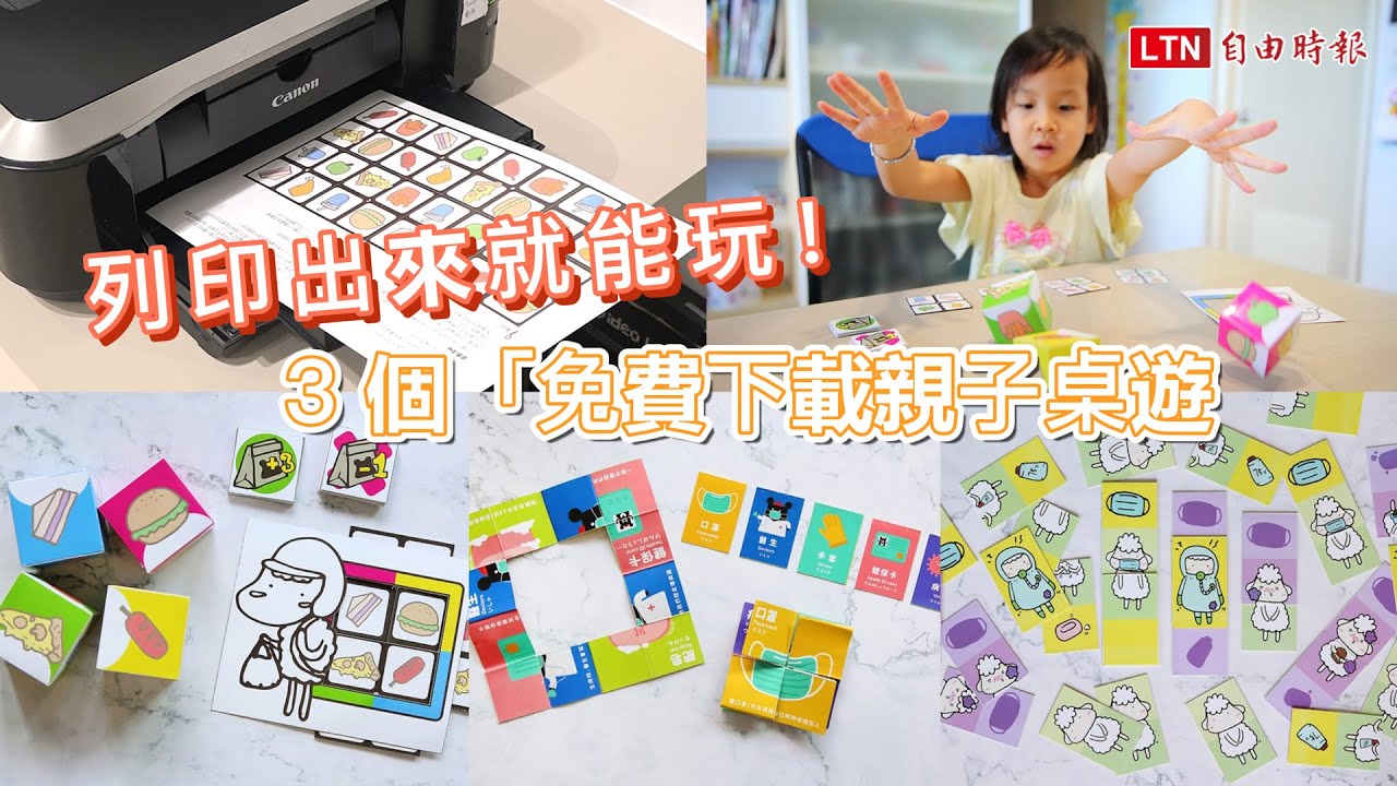 列印出來就能玩！3 個「免費下載親子桌遊」體驗病毒攻防戰玩出防疫力