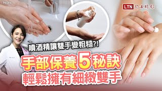 噴酒精、狂洗手讓雙手變粗糙？皮膚科醫師提醒：做好這5件事，雙手不再老5歲！    