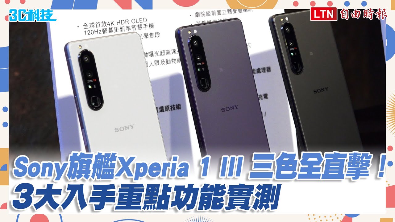 影／Sony 新旗艦 Xperia 1 III 三色全直擊！3 大入手重點功能實測