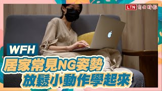 WFH常見NG姿勢快改掉！物理治療師教「放鬆小撇步」學起來