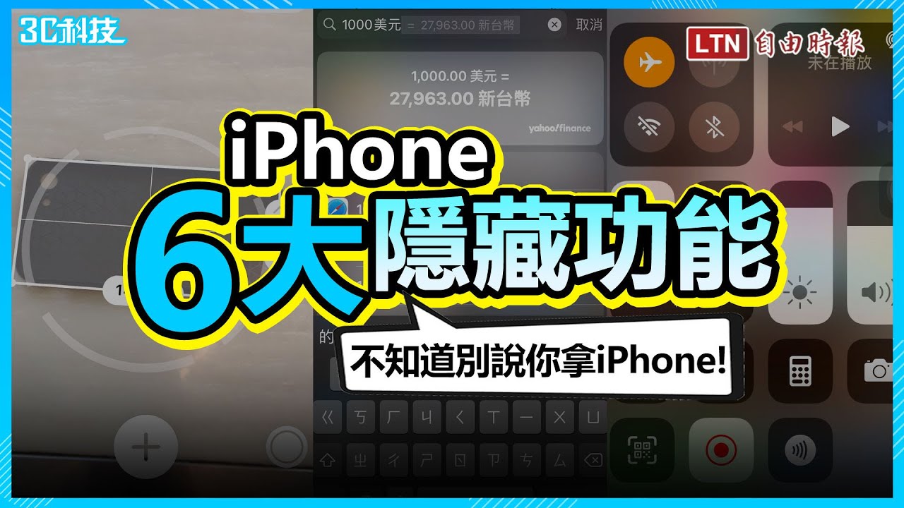 招招神技巧！ 6 大「iPhone 隱藏版功能」  不知道別說你是正港果粉
