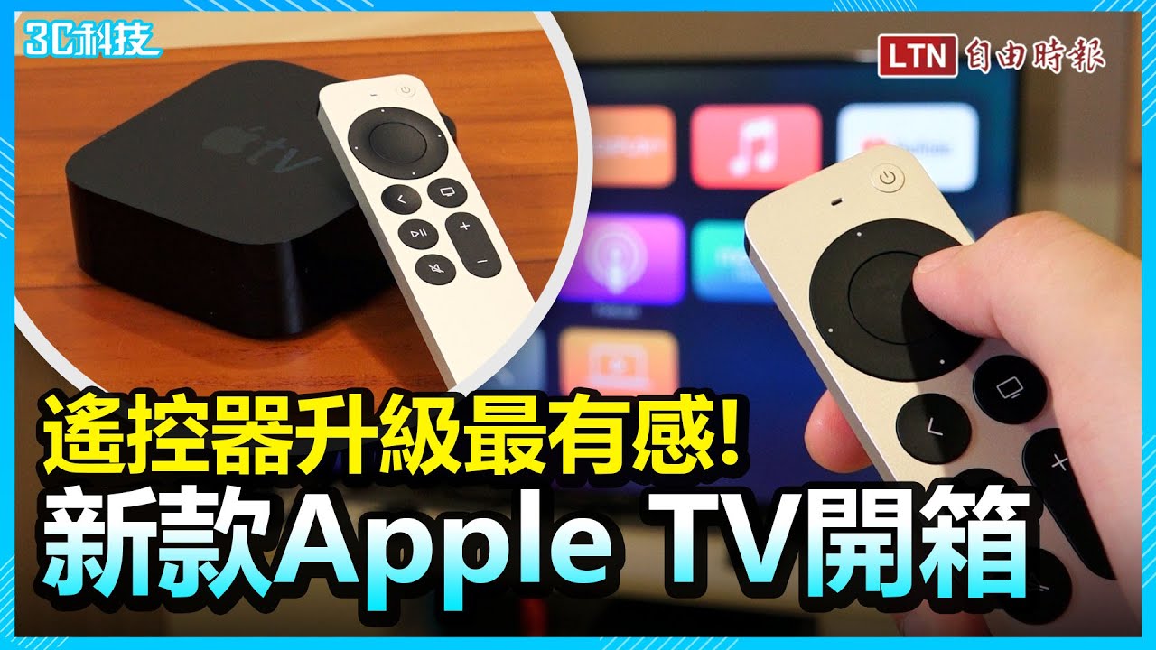 （影音）三大優點 + 四大缺點！2021 年版「Apple TV」開箱體驗
