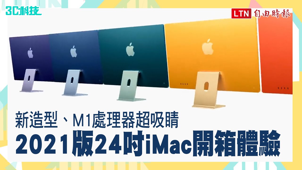 （影音）新造型、M1 處理器超吸睛！2021 版 24 吋 iMac 開箱體驗