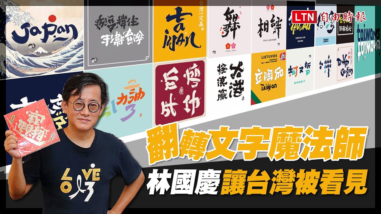 全台第一翻轉字大師是他！自創上千藝術字   把「自由時報」倒過來看竟變成...