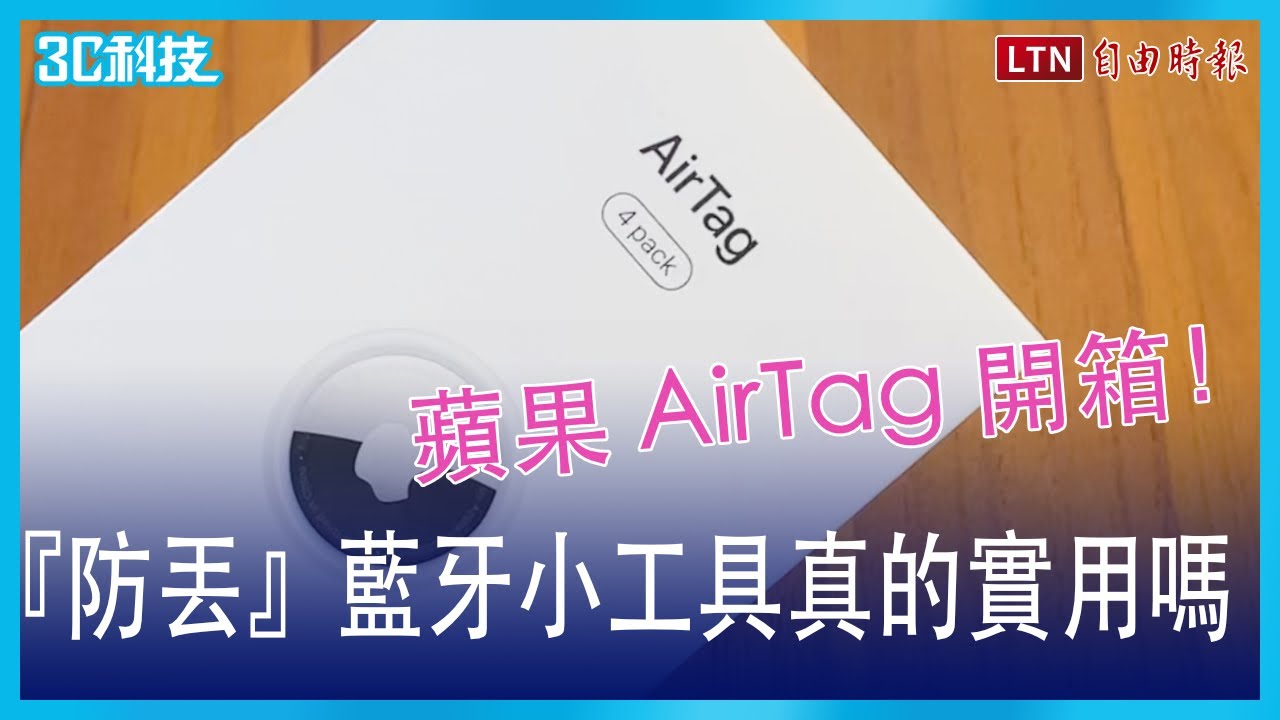 拿來找東西夠實用嗎？蘋果「防丟小物」AirTag 開箱體驗！