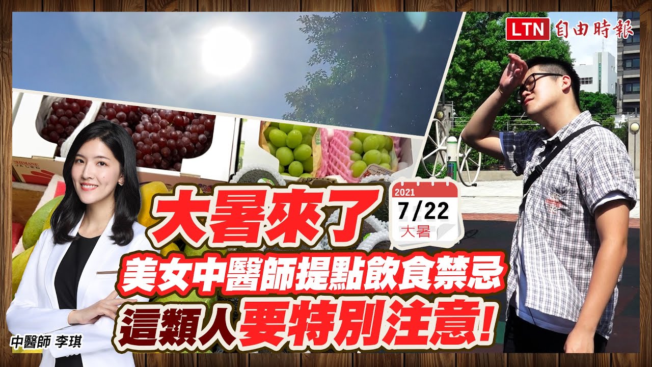 大暑來了！美女中醫師揭飲食禁忌「冷氣一族」這些東西少碰