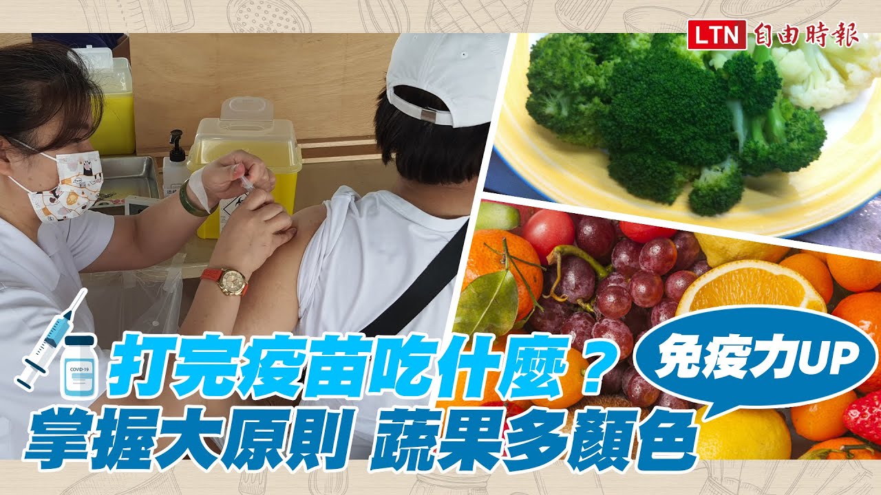 打完疫苗吃什麼？掌握大原則「蔬果多顏色」免疫力UP