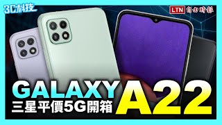 （影音）今年台灣賣最好的 Android 手機？三星 Galaxy A22 5G 開箱體驗