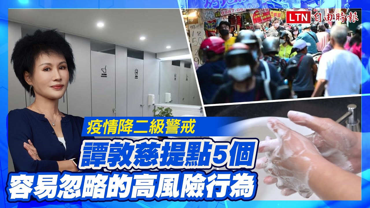 通勤外出、餐飲內用不鬆懈！譚敦慈點名「5 個高風險行為」最容易染疫