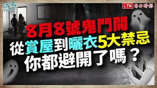 父親節鬼門開》命理師提醒「這 2 生肖」要小心！曬衣到賞屋 5 大禁忌先避開